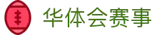 华体会集团（中国）官方 - 赛事综合体育门户